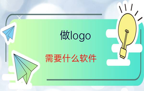 做logo 需要什么软件